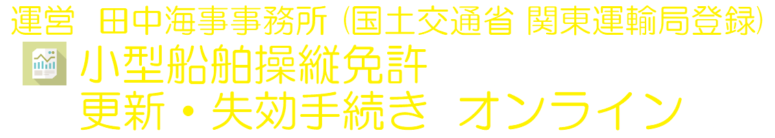小型船舶操縦免許 更新・失効手続きオンライン